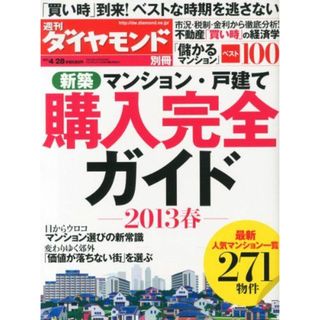 週刊ダイヤモンド別冊 新築マンション・戸建て 購入完全ガイド 2013年 4/28号 [雑誌](語学/参考書)