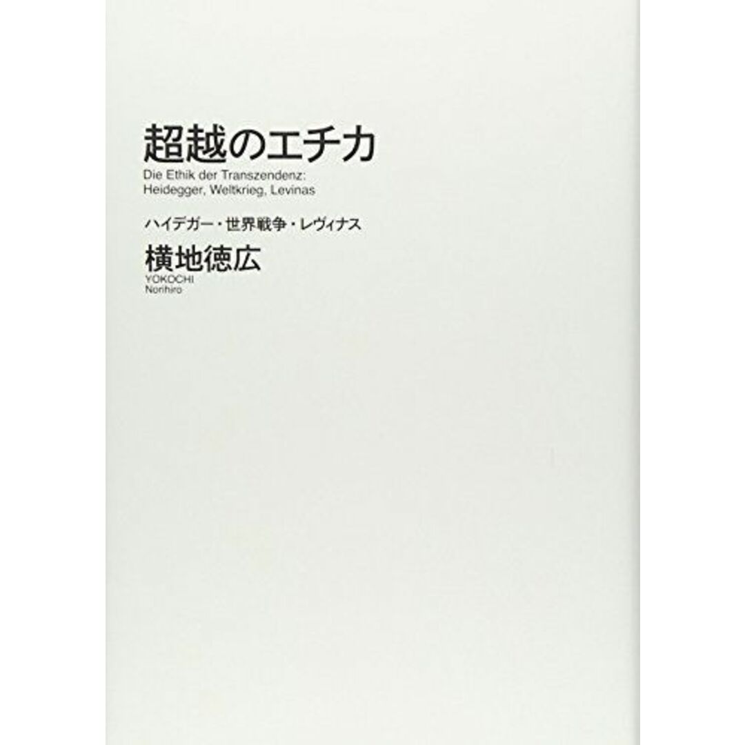 超越のエチカ: ハイデガー・世界戦争・レヴィナス [単行本] 横地 徳広当社の出品一覧はこちら↓