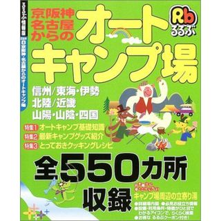 京阪神・名古屋からのオートキャンプ場―ビギナーからベテランまで使えるキャンプ場全550カ (るるぶ情報版 京阪神 4)(語学/参考書)