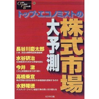 トップ・エコノミストの株式市場大予測 (One Plus Book) 長谷川 慶太郎(語学/参考書)