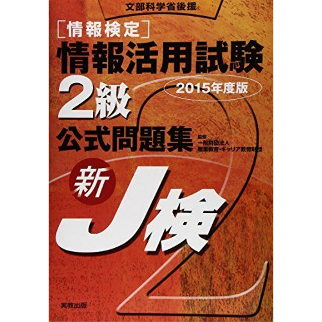 情報検定 情報活用試験2級公式問題集2015年度版 職業教育キャリア教育財団 エンタメ/ホビーの本(語学/参考書)の商品写真