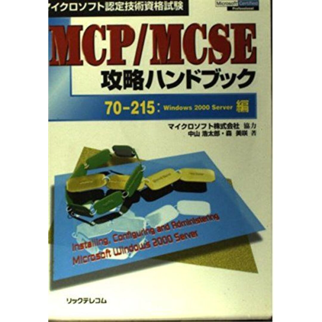 マイクロソフト認定技術資格試験 MCP/MCSE攻略ハンドブック-70‐215:Windows2000 Server編 浩太郎， 中山; 美咲， 森 エンタメ/ホビーの本(語学/参考書)の商品写真