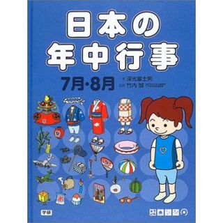 日本の年中行事〈4〉7月・8月 深光 富士男; 誠， 竹内(語学/参考書)