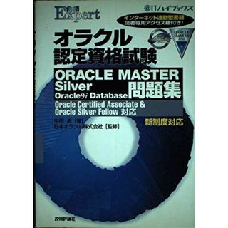 オラクル認定資格試験ORACLE MASTER Silver Oracle9i Database問題集―Oracle Certified Associate&Oracle Silver Fellow対応 (〈@〉ITハイブックス) 生田 昇; 日本オラクル(語学/参考書)