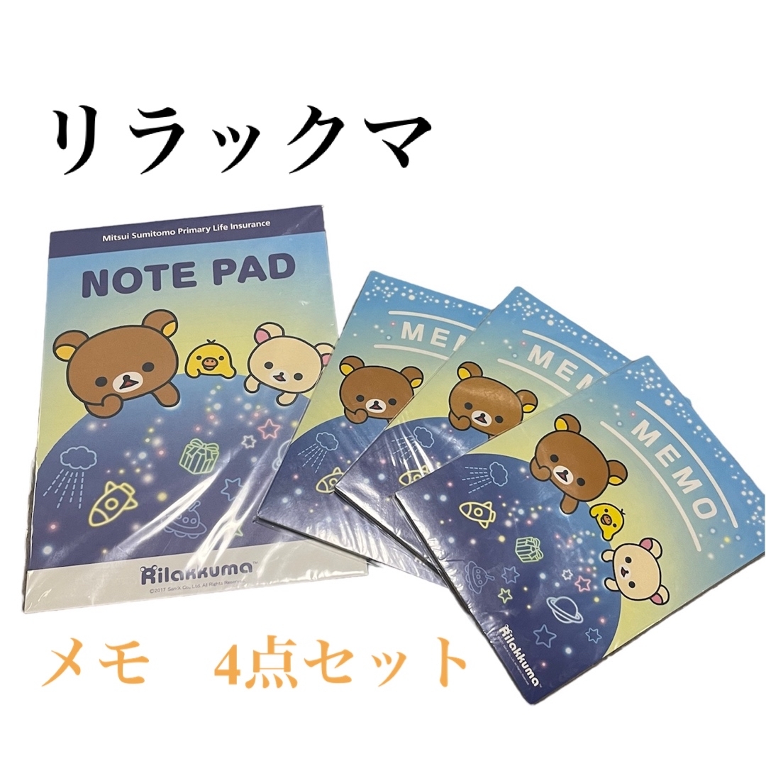 リラックマ(リラックマ)の【非売品】　リラックマ　メモ4点セット　2セット インテリア/住まい/日用品の文房具(ノート/メモ帳/ふせん)の商品写真