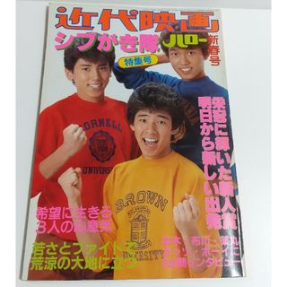 近代映画　シブがき隊　ハロー新春号　本木雅弘(アート/エンタメ/ホビー)