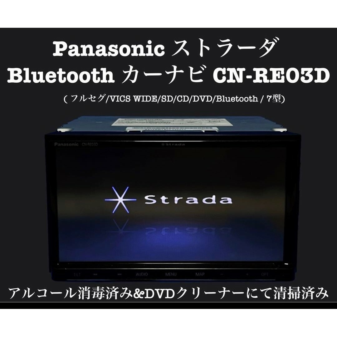 自動車/バイクPanasonic ストラーダ　Bluetooth フルセグ　CN-RE03D