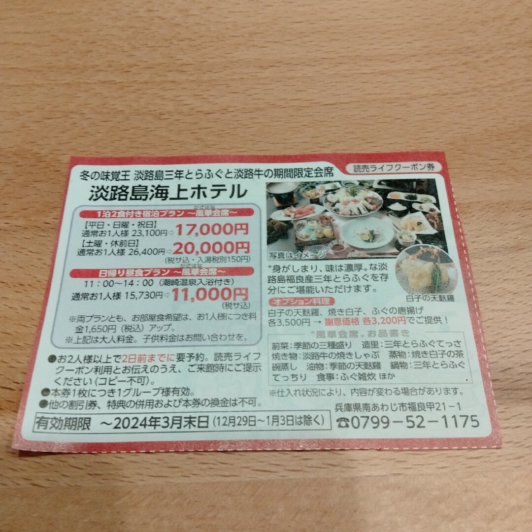 淡路島海上ホテル　クーポン チケットの優待券/割引券(その他)の商品写真