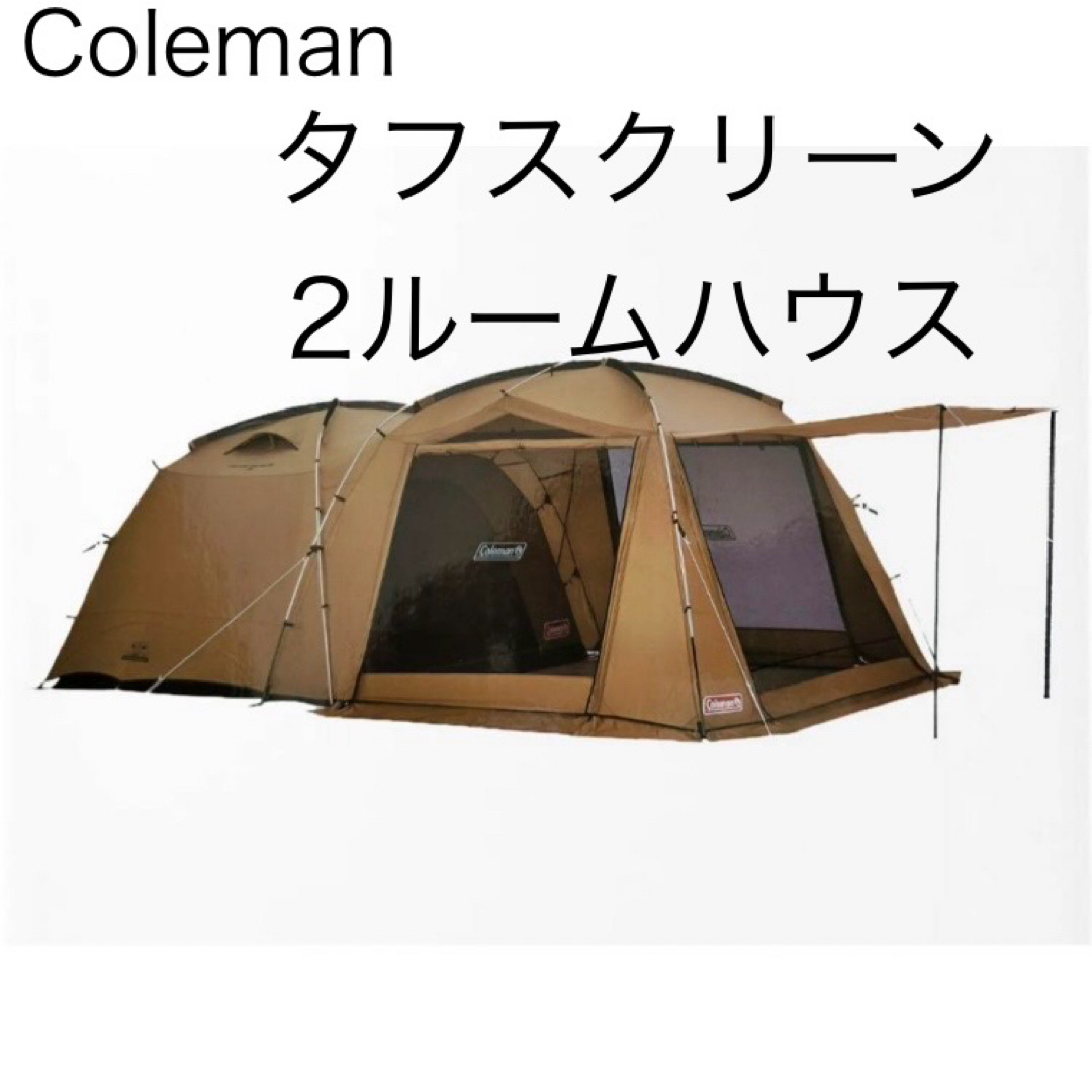Colemanドームテント タフスクリーン2ルームハウス【4～5人用】
