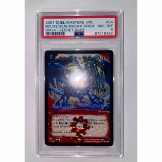 デュエルマスターズ　ボルメテウス・武者・ドラゴン　シークレット　青武者　psa8(シングルカード)