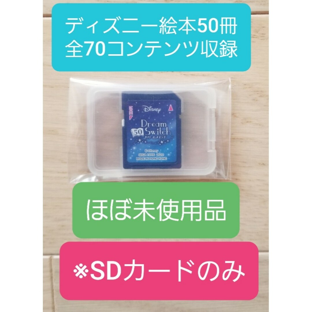 ドリームスイッチ　ディズニーバージョン　50ストーリーズ　 ※SDカードのみその他