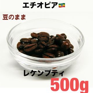 【おうち時間に】 エチオピア レケンプティ 500g(コーヒー)