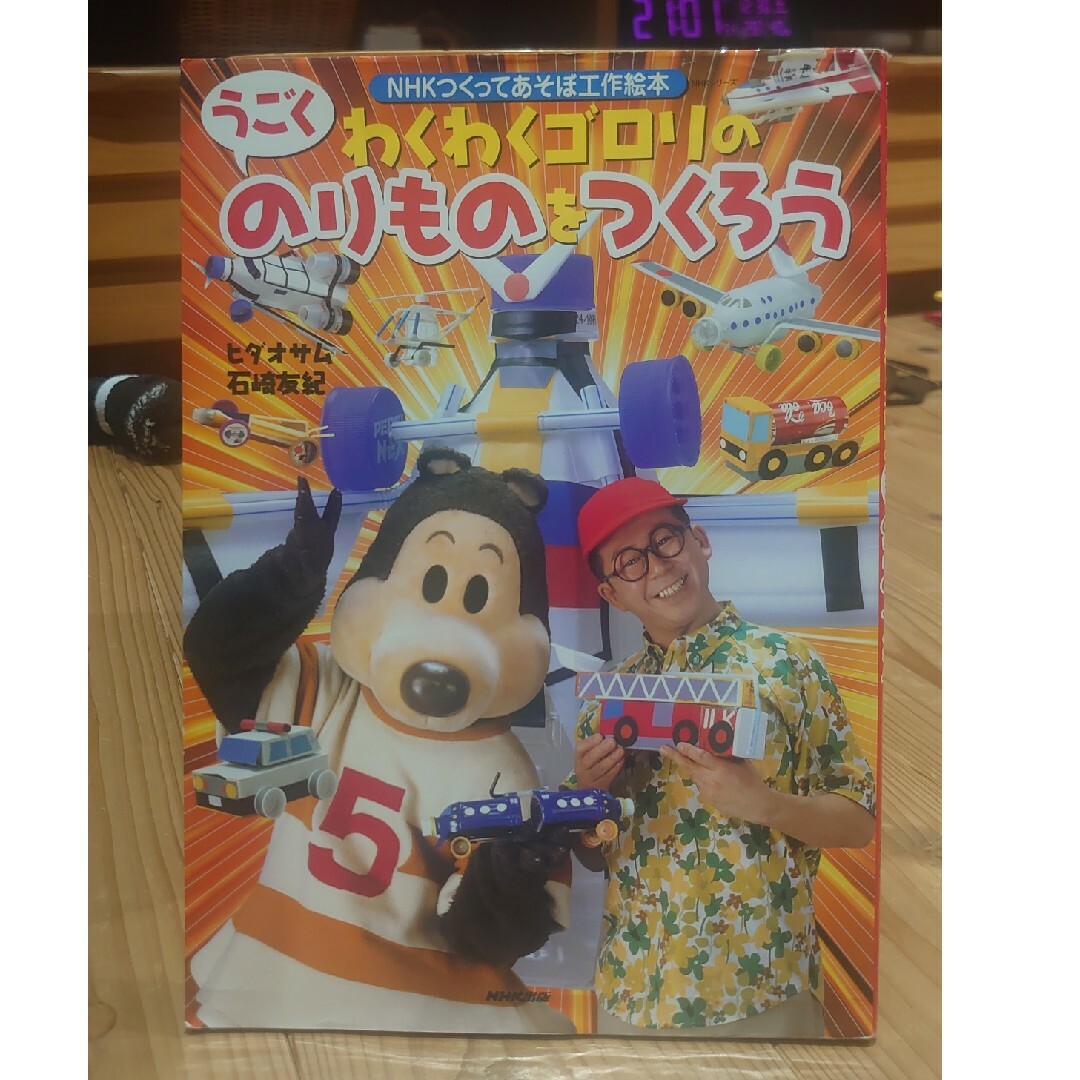 わくわくゴロリのうごくのりものをつくろう エンタメ/ホビーの本(絵本/児童書)の商品写真