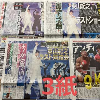 東山紀之 新聞(印刷物)