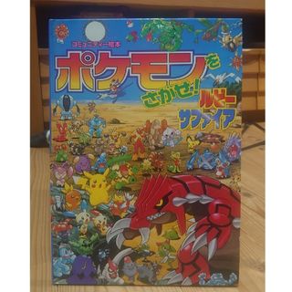 ショウガクカン(小学館)の【ジャンク品】ポケモンをさがせ！(絵本/児童書)