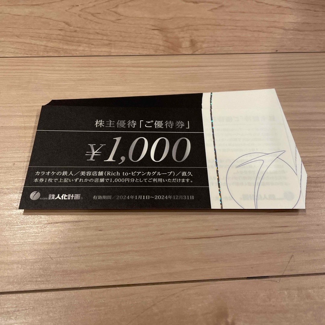 鉄人化計画 カラオケの鉄人 株主優待 25,000円分(1000円×25枚)