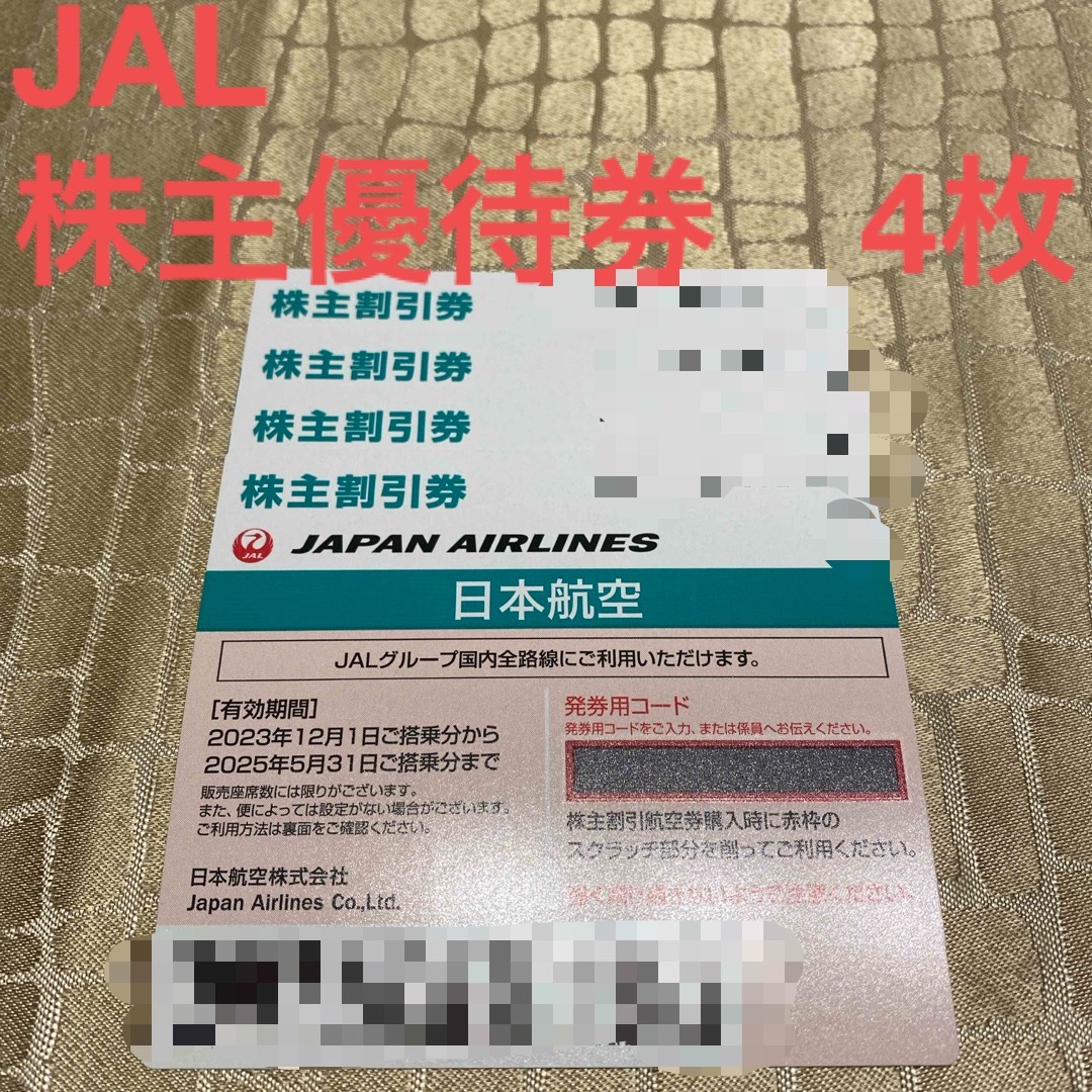 JAL　日本航空　株主優待券　4枚