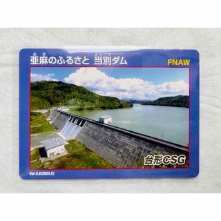 ◆北海道ダムカード　当別ダム ネーミングライツカードver.3.0(印刷物)