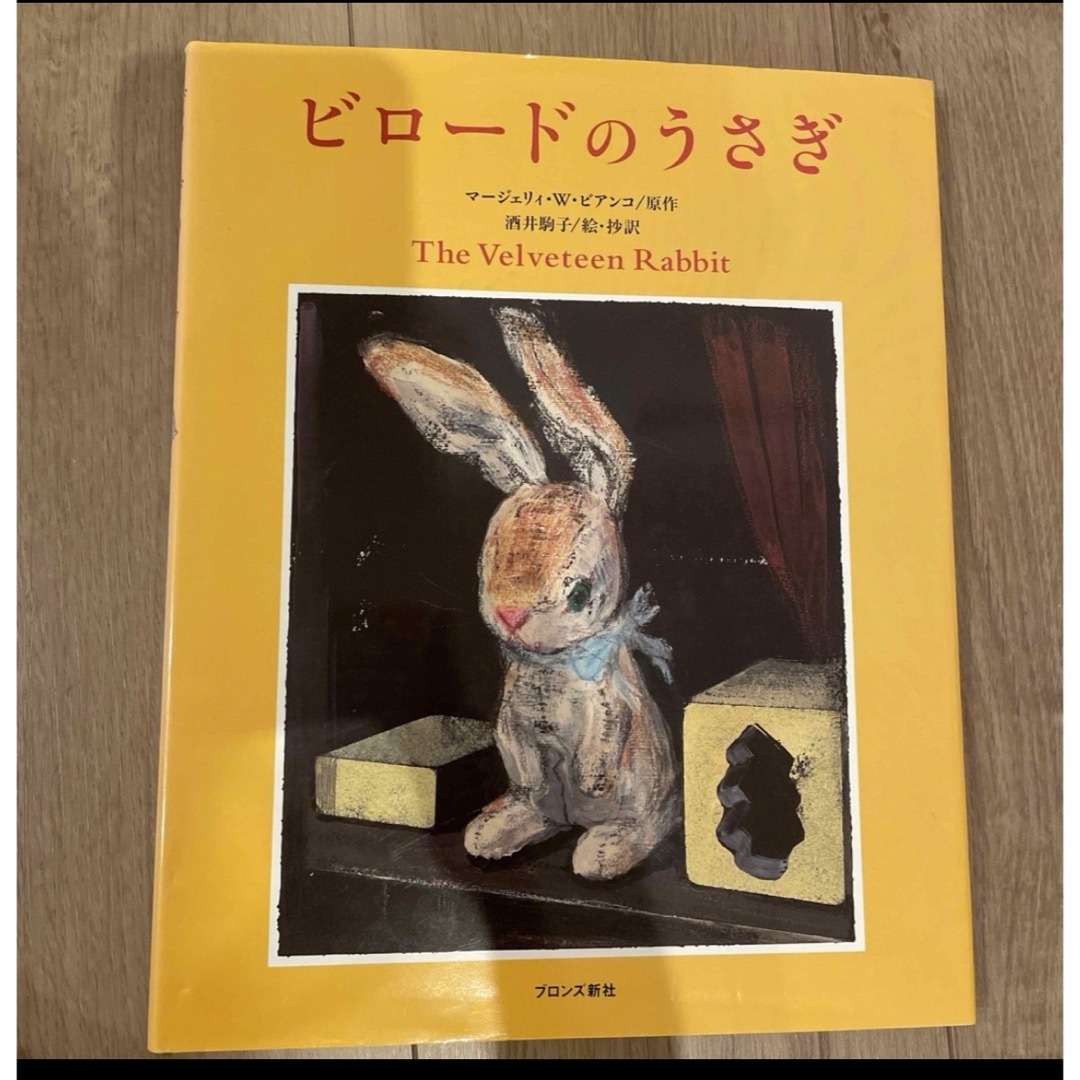 ビロードのうさぎ エンタメ/ホビーの本(絵本/児童書)の商品写真