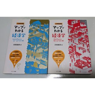 マップでわかる経済学　公務員試験　ミクロ編 マクロ編 2冊セット(語学/参考書)