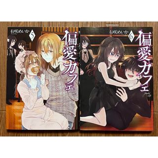 大人気！有咲めいか『偏愛カフェ』 初版 5〜6巻 美品(青年漫画)