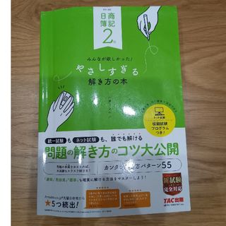 タックシュッパン(TAC出版)の日商簿記２級みんなが欲しかった！やさしすぎる解き方の本(資格/検定)