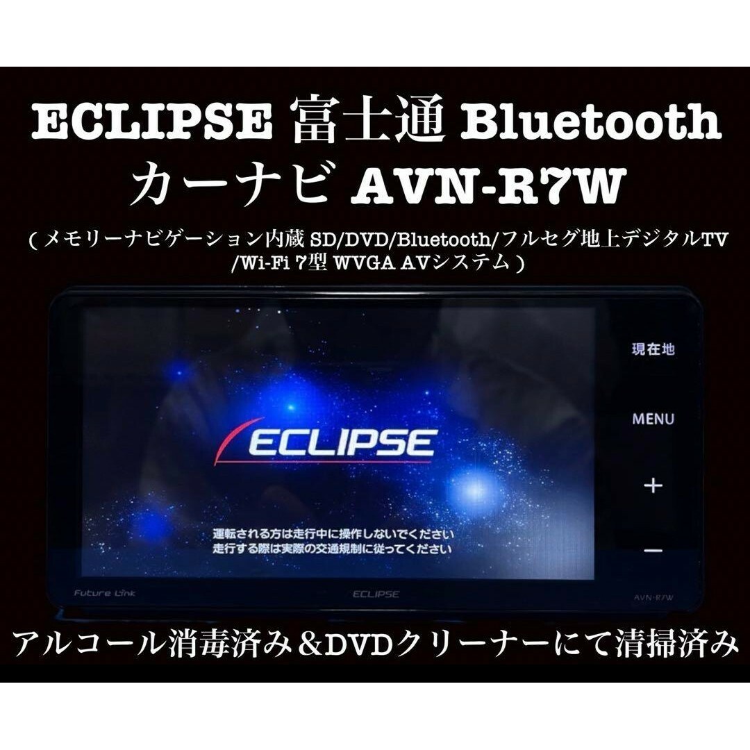 カーナビ/カーテレビECLIPSE イクリプス富士通 Bluetooth カーナビ AVN-R7W