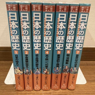 「日本の歴史 きのうのあしたは… 」1〜7巻 全巻セット(絵本/児童書)