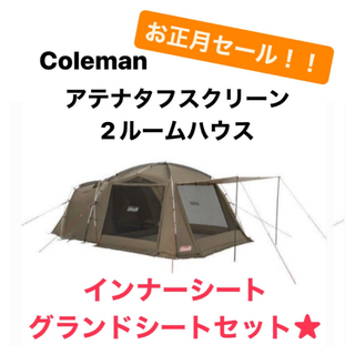 Coleman - コールマンアテナタフスクリーン2ルームハウス＋テント