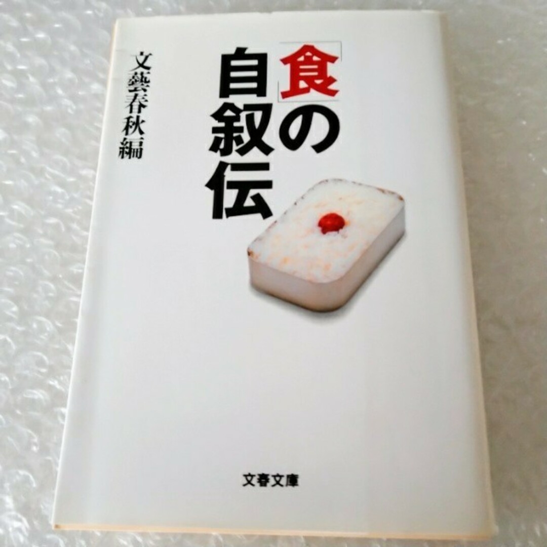 文藝春秋(ブンゲイシュンジュウ)の【初版】文庫「「食」の自叙伝/文藝春秋」 エンタメ/ホビーの本(料理/グルメ)の商品写真