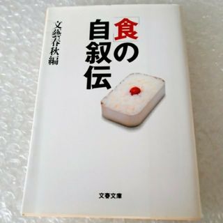 ブンゲイシュンジュウ(文藝春秋)の【初版】文庫「「食」の自叙伝/文藝春秋」(料理/グルメ)