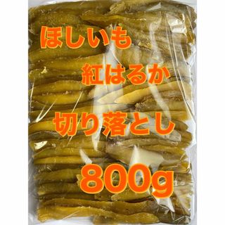 茨城県産　干し芋　紅はるか　切り落とし　　訳ありほしいも　800g   (その他)