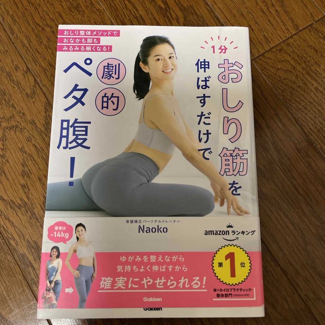 １分おしり筋を伸ばすだけで劇的ペタ腹！ エンタメ/ホビーの本(その他)の商品写真