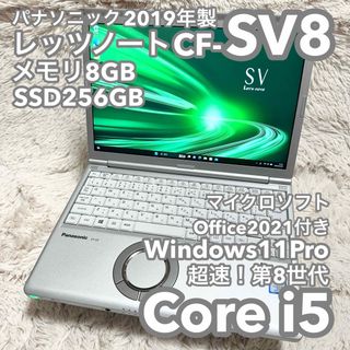 パナソニック(Panasonic)の【軽量・頑丈レッツノートSV8】Office付 No.0533(ノートPC)