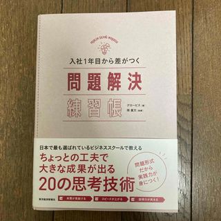 入社１年目から差がつく問題解決練習帳(ビジネス/経済)