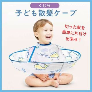 子ども散髪ケープ【くじら】 ケープ マント 子供用 おうち美容院(その他)