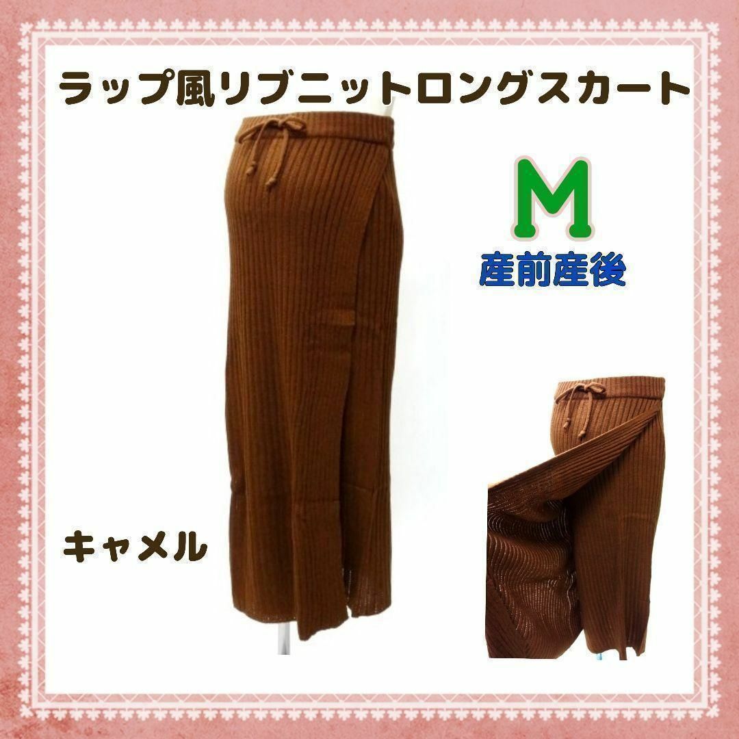 INUJIRUSHI(イヌジルシホンポ)のM004-1001◆❮犬印❯産前産後　ラップ風リブニットロングスカート　M キッズ/ベビー/マタニティのマタニティ(マタニティボトムス)の商品写真