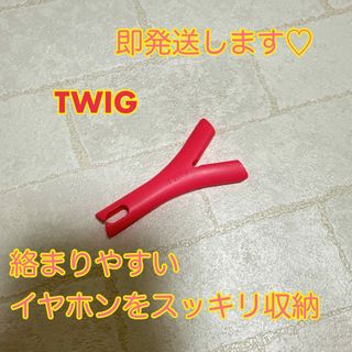 コード収納 twig ツイグ イヤーポッド　コードホルダー ピンク (ヘッドフォン/イヤフォン)