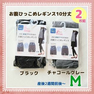 イヌジルシホンポ(INUJIRUSHI)の❮犬印❯産後 お腹ひっこめレギンス Ｍ 2枚組 黒 チャコールグレー マタニティ(マタニティボトムス)