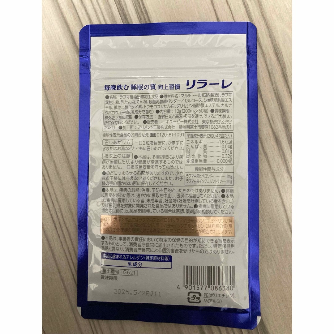 キユーピー(キユーピー)のキューピー　リラーレ 食品/飲料/酒の健康食品(その他)の商品写真