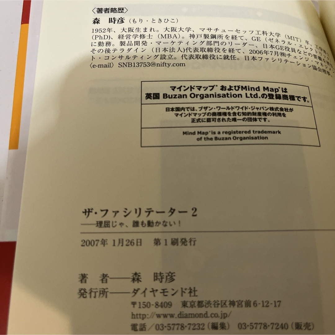 ダイヤモンド社(ダイヤモンドシャ)のザ・ファシリテ－タ－ エンタメ/ホビーの本(ビジネス/経済)の商品写真