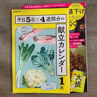 レタスクラブ 2024年 01月号 [雑誌](料理/グルメ)