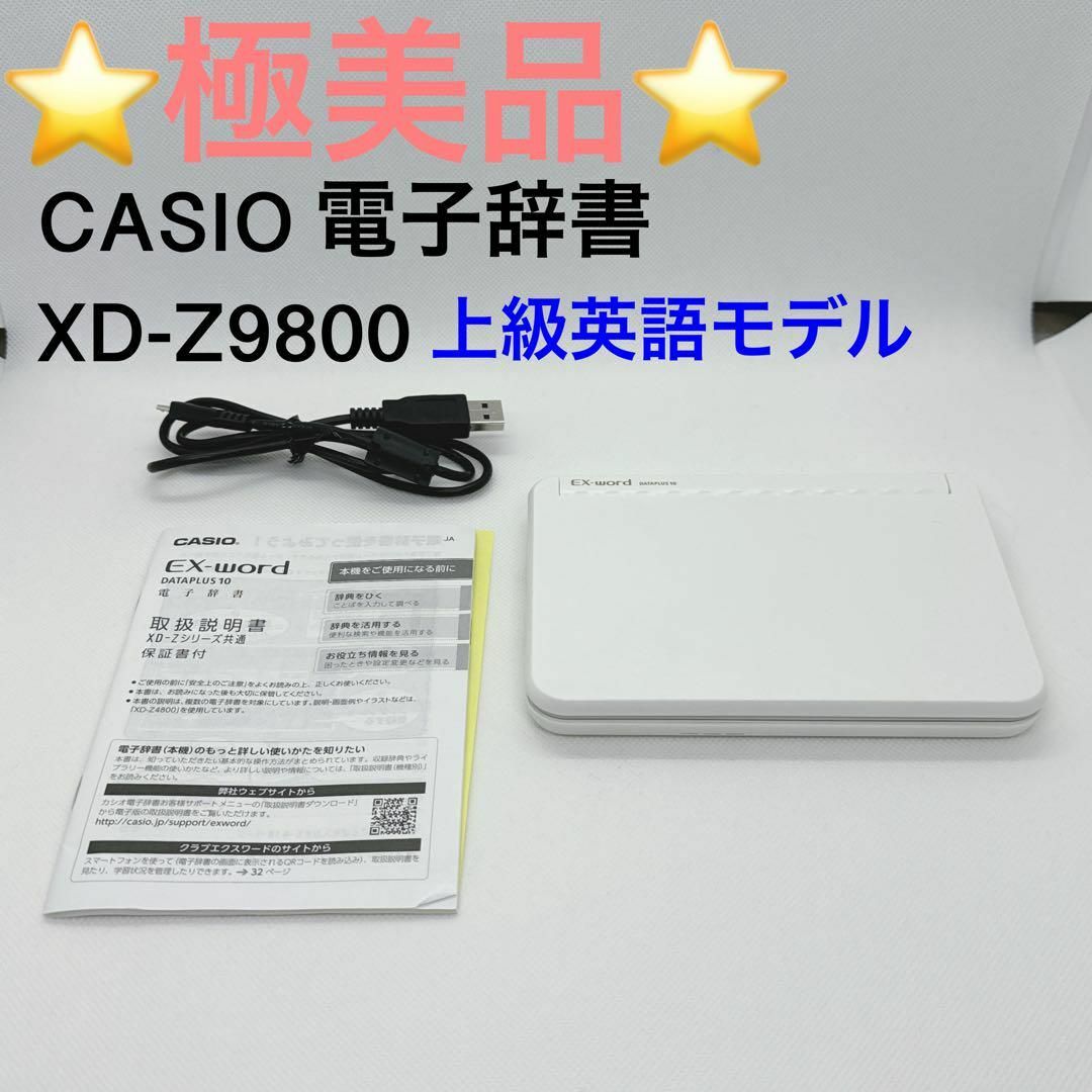 極美品 電子辞書 カシオ EX-word XD-9800 上級英語モデルスマホ/家電/カメラ