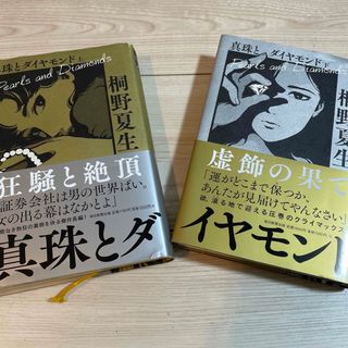 真珠とダイヤモンド(文学/小説)