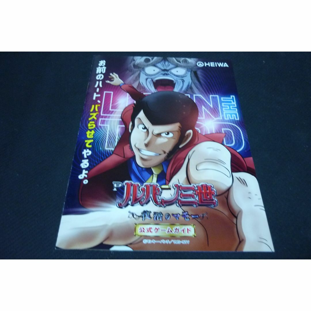 No.8【パチンコ小冊子】Pルパン三世～復活のマモー～ 甘デジ エンタメ/ホビーのテーブルゲーム/ホビー(パチンコ/パチスロ)の商品写真