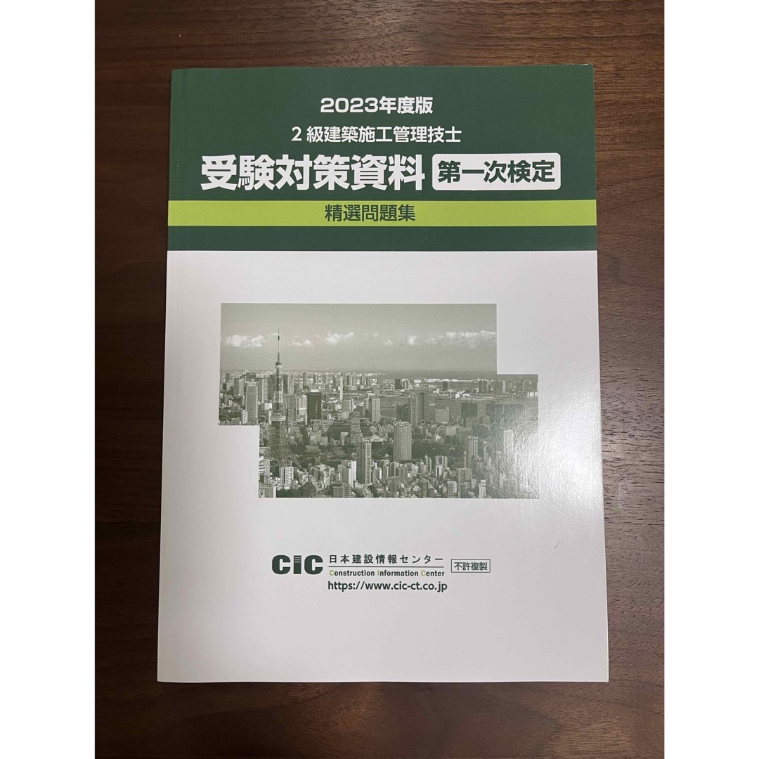 2023年度版　2級建築施工管理技師　受験対策資料　第一次検定　精選問題集 エンタメ/ホビーの本(資格/検定)の商品写真