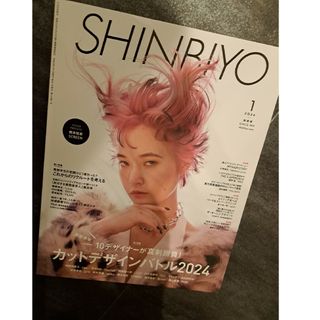 Shinbiyo (シンビヨウ) 2024年 01月号 [雑誌](美容)