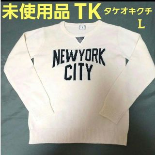 TK - 未着用品【TK/タケオキクチ】クルーネックニット メンズセーター  Lサイズ