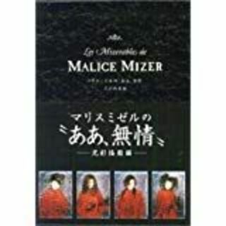 マリスミゼルの”ああ、無情”-光彩陸離編ーハードケース付きMALICEMIZER(アート/エンタメ)