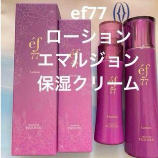 クラブコスメチックス(CLUBcosmetics)のef77 ローション　エマルジョン　保湿クリーム　エフ77 フルベール化粧品(化粧水/ローション)